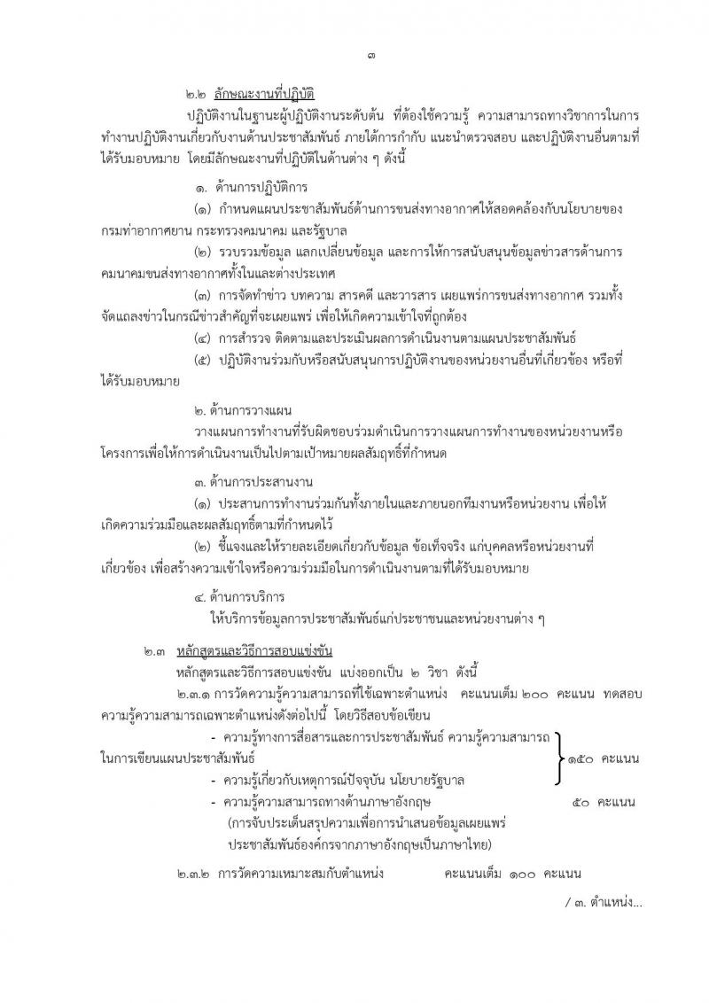 กรมท่าอากาศยาน ประกาศรับสมัครสอบแข่งขันเพื่อบรรจุและแต่งตั้งบุคคลเข้ารับราชการ ครั้งแรกจำนวน 8 ตำแหน่ง 42 อัตรา (วุฒิ ปวส. ป.ตรี) รับสมัครสอบทางอินเทอร์เน็ต ตั้งแต่วันที่ 30 ม.ค. - 20 ก.พ. 2560