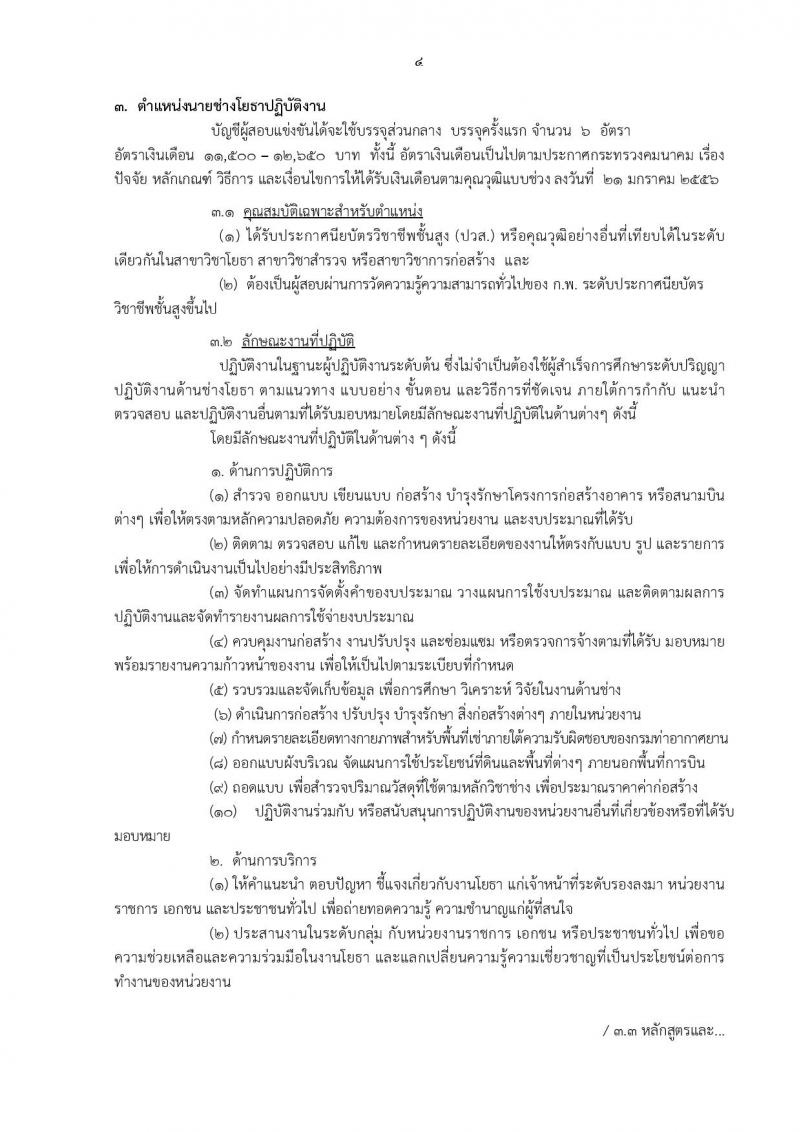 กรมท่าอากาศยาน ประกาศรับสมัครสอบแข่งขันเพื่อบรรจุและแต่งตั้งบุคคลเข้ารับราชการ ครั้งแรกจำนวน 8 ตำแหน่ง 42 อัตรา (วุฒิ ปวส. ป.ตรี) รับสมัครสอบทางอินเทอร์เน็ต ตั้งแต่วันที่ 30 ม.ค. - 20 ก.พ. 2560