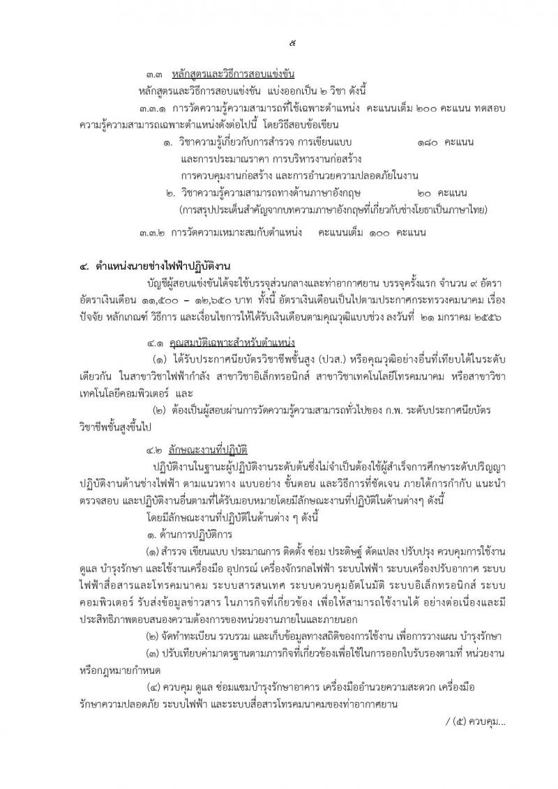 กรมท่าอากาศยาน ประกาศรับสมัครสอบแข่งขันเพื่อบรรจุและแต่งตั้งบุคคลเข้ารับราชการ ครั้งแรกจำนวน 8 ตำแหน่ง 42 อัตรา (วุฒิ ปวส. ป.ตรี) รับสมัครสอบทางอินเทอร์เน็ต ตั้งแต่วันที่ 30 ม.ค. - 20 ก.พ. 2560