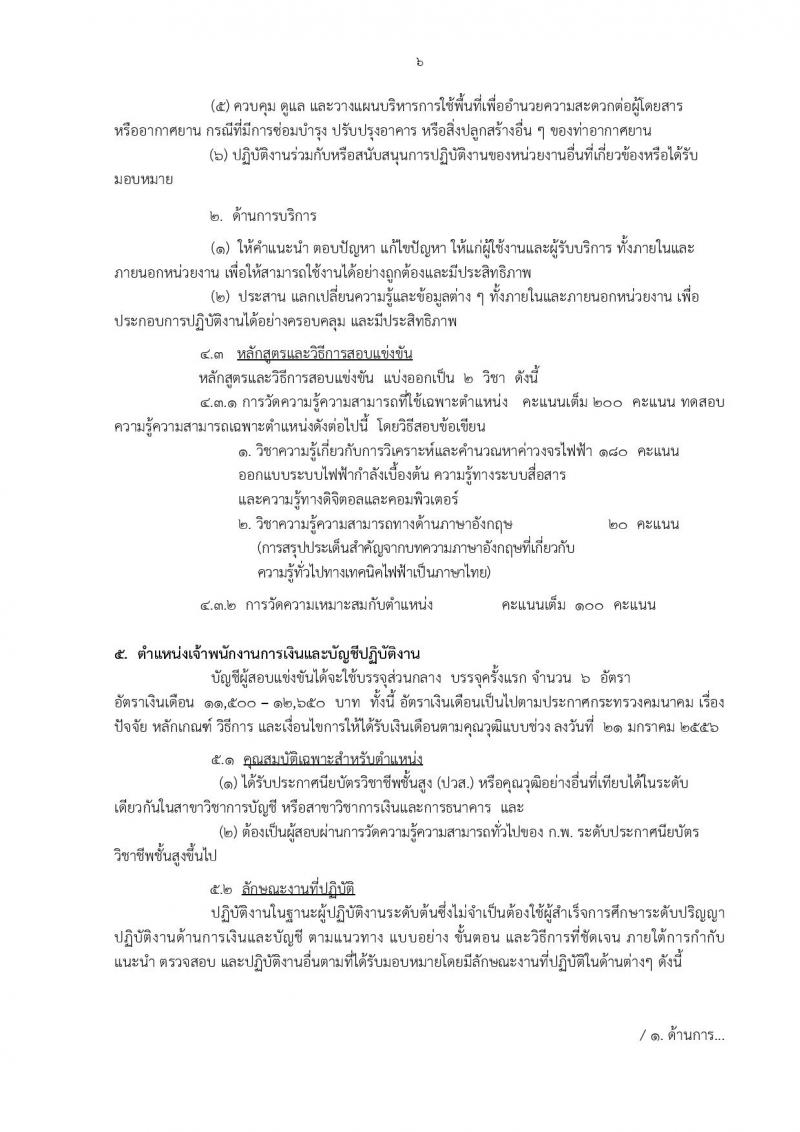 กรมท่าอากาศยาน ประกาศรับสมัครสอบแข่งขันเพื่อบรรจุและแต่งตั้งบุคคลเข้ารับราชการ ครั้งแรกจำนวน 8 ตำแหน่ง 42 อัตรา (วุฒิ ปวส. ป.ตรี) รับสมัครสอบทางอินเทอร์เน็ต ตั้งแต่วันที่ 30 ม.ค. - 20 ก.พ. 2560