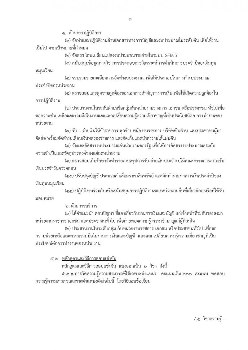 กรมท่าอากาศยาน ประกาศรับสมัครสอบแข่งขันเพื่อบรรจุและแต่งตั้งบุคคลเข้ารับราชการ ครั้งแรกจำนวน 8 ตำแหน่ง 42 อัตรา (วุฒิ ปวส. ป.ตรี) รับสมัครสอบทางอินเทอร์เน็ต ตั้งแต่วันที่ 30 ม.ค. - 20 ก.พ. 2560