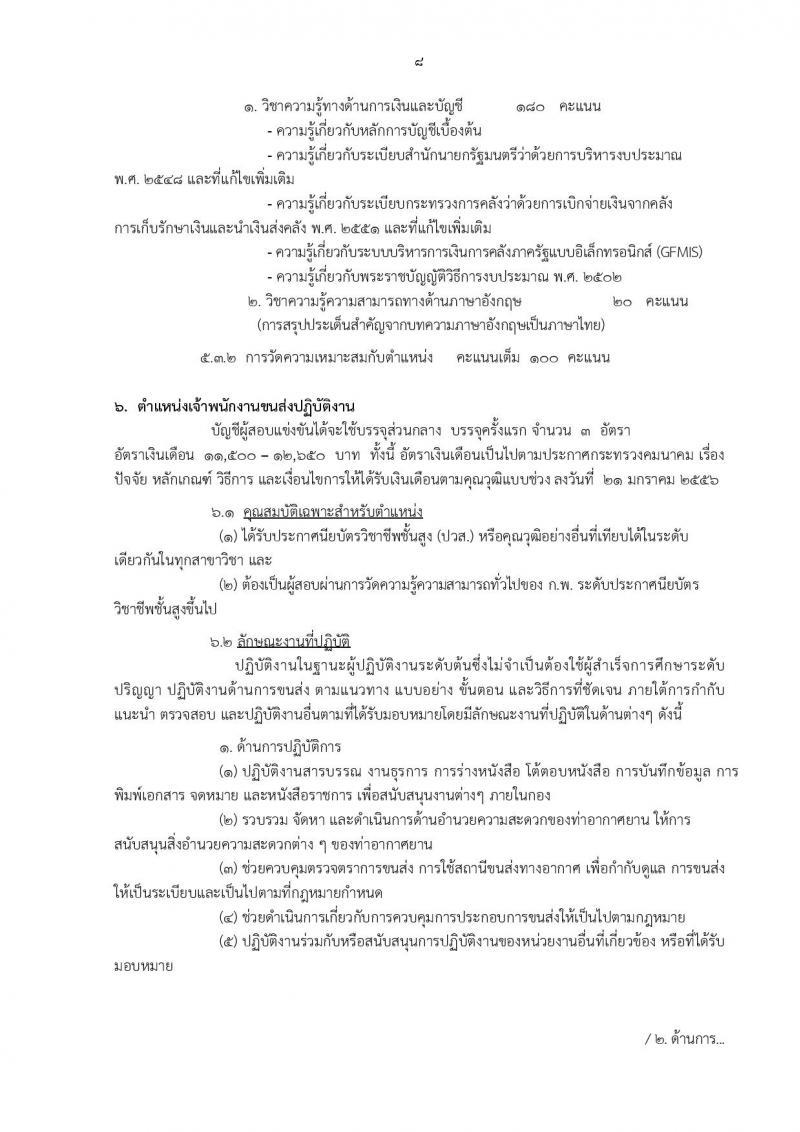 กรมท่าอากาศยาน ประกาศรับสมัครสอบแข่งขันเพื่อบรรจุและแต่งตั้งบุคคลเข้ารับราชการ ครั้งแรกจำนวน 8 ตำแหน่ง 42 อัตรา (วุฒิ ปวส. ป.ตรี) รับสมัครสอบทางอินเทอร์เน็ต ตั้งแต่วันที่ 30 ม.ค. - 20 ก.พ. 2560