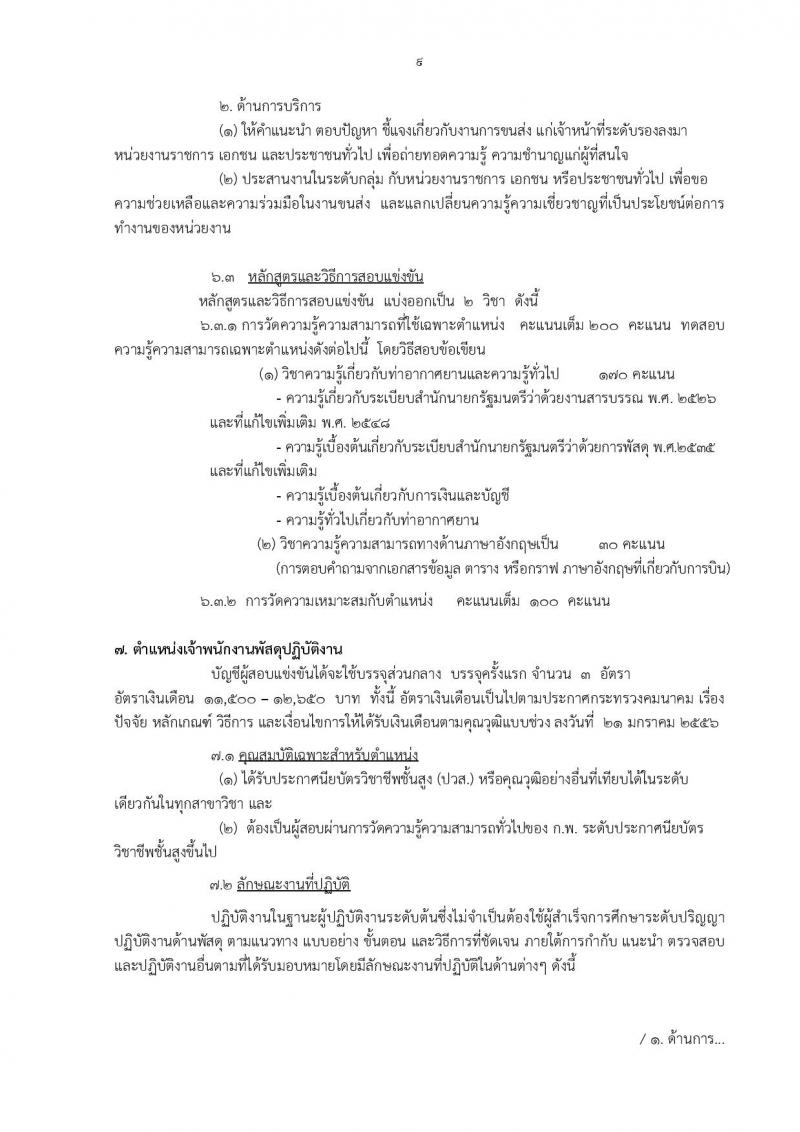 กรมท่าอากาศยาน ประกาศรับสมัครสอบแข่งขันเพื่อบรรจุและแต่งตั้งบุคคลเข้ารับราชการ ครั้งแรกจำนวน 8 ตำแหน่ง 42 อัตรา (วุฒิ ปวส. ป.ตรี) รับสมัครสอบทางอินเทอร์เน็ต ตั้งแต่วันที่ 30 ม.ค. - 20 ก.พ. 2560
