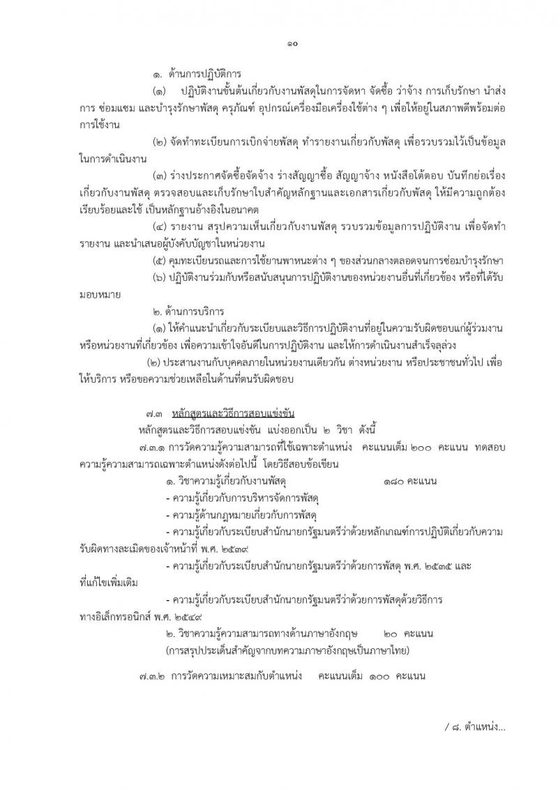 กรมท่าอากาศยาน ประกาศรับสมัครสอบแข่งขันเพื่อบรรจุและแต่งตั้งบุคคลเข้ารับราชการ ครั้งแรกจำนวน 8 ตำแหน่ง 42 อัตรา (วุฒิ ปวส. ป.ตรี) รับสมัครสอบทางอินเทอร์เน็ต ตั้งแต่วันที่ 30 ม.ค. - 20 ก.พ. 2560