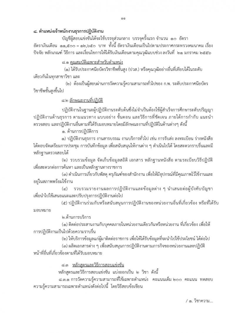 กรมท่าอากาศยาน ประกาศรับสมัครสอบแข่งขันเพื่อบรรจุและแต่งตั้งบุคคลเข้ารับราชการ ครั้งแรกจำนวน 8 ตำแหน่ง 42 อัตรา (วุฒิ ปวส. ป.ตรี) รับสมัครสอบทางอินเทอร์เน็ต ตั้งแต่วันที่ 30 ม.ค. - 20 ก.พ. 2560