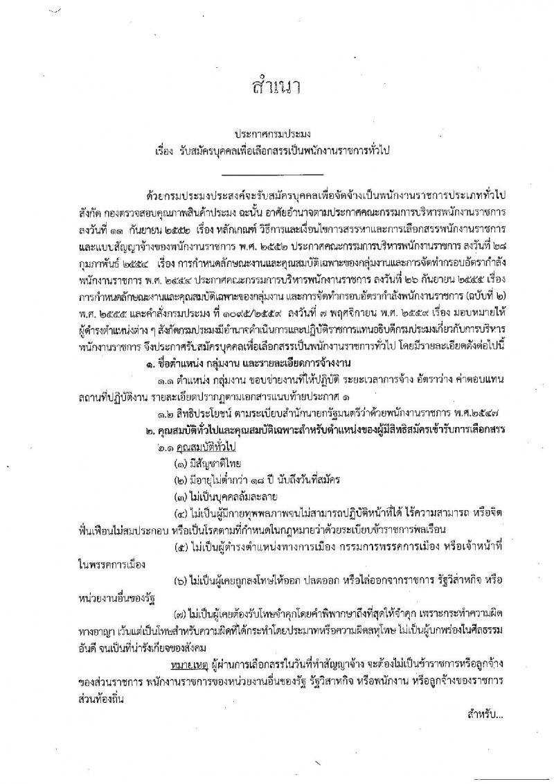 กรมประมง ประกาศรับสมัครบุคคลเพื่อเลือกสรรเป็นพนักงานราชการทั่วไป จำนวน 3 อัตรา (วุฒิ ปวช. ) รับสมัครตั้งแต่วันที่ 1-9 ก.พ. 2560