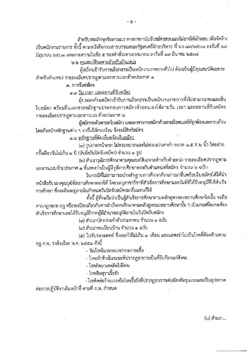 กรมประมง ประกาศรับสมัครบุคคลเพื่อเลือกสรรเป็นพนักงานราชการทั่วไป จำนวน 3 อัตรา (วุฒิ ปวช. ) รับสมัครตั้งแต่วันที่ 1-9 ก.พ. 2560