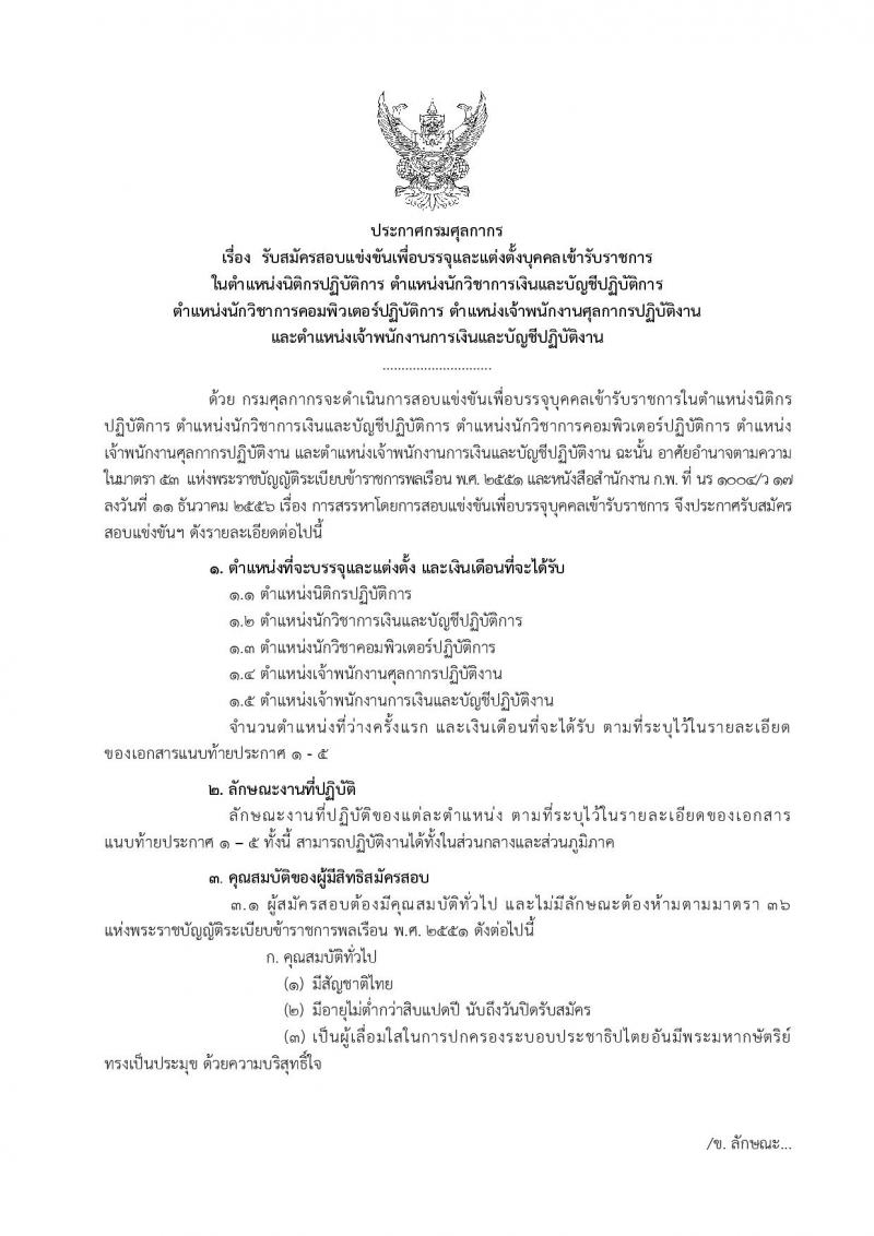 กรมศุลกากร ประกาศรับสมัครสอบแข่งขันเพื่อบรรจุและแต่งตั้งบุคคลเข้ารับราชการ จำนวน 5 ตำแหน่ง 55 อัตรา (วุฒิ ปวช. ปวส. ป.ตรี) รับสมัครสอบทางอินเทอร์เน็ตตั้งแต่วันที่ 2-23 ก.พ. 2560
