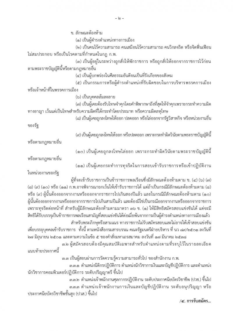 กรมศุลกากร ประกาศรับสมัครสอบแข่งขันเพื่อบรรจุและแต่งตั้งบุคคลเข้ารับราชการ จำนวน 5 ตำแหน่ง 55 อัตรา (วุฒิ ปวช. ปวส. ป.ตรี) รับสมัครสอบทางอินเทอร์เน็ตตั้งแต่วันที่ 2-23 ก.พ. 2560