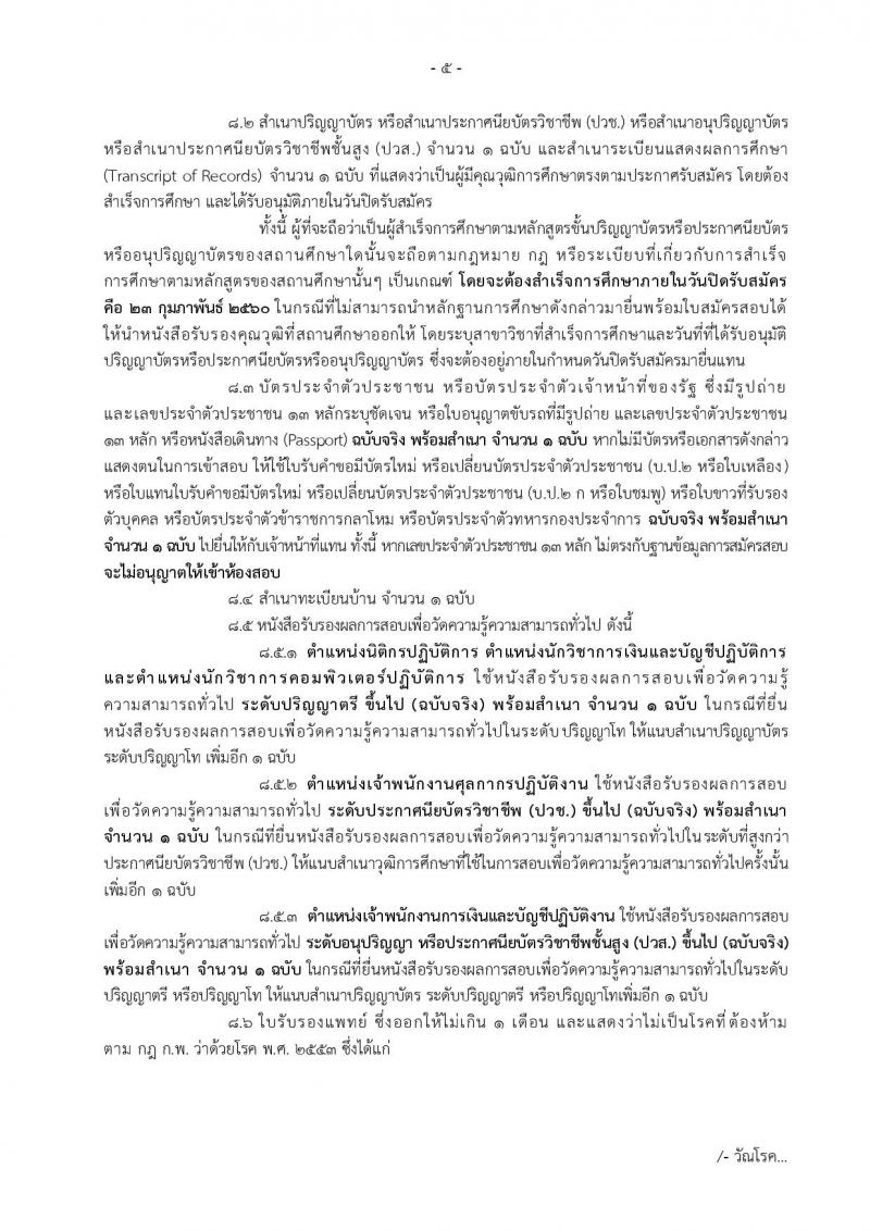 กรมศุลกากร ประกาศรับสมัครสอบแข่งขันเพื่อบรรจุและแต่งตั้งบุคคลเข้ารับราชการ จำนวน 5 ตำแหน่ง 55 อัตรา (วุฒิ ปวช. ปวส. ป.ตรี) รับสมัครสอบทางอินเทอร์เน็ตตั้งแต่วันที่ 2-23 ก.พ. 2560