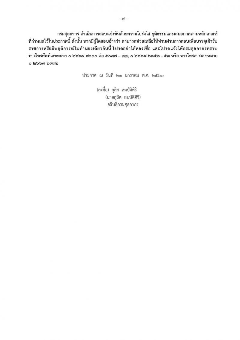 กรมศุลกากร ประกาศรับสมัครสอบแข่งขันเพื่อบรรจุและแต่งตั้งบุคคลเข้ารับราชการ จำนวน 5 ตำแหน่ง 55 อัตรา (วุฒิ ปวช. ปวส. ป.ตรี) รับสมัครสอบทางอินเทอร์เน็ตตั้งแต่วันที่ 2-23 ก.พ. 2560