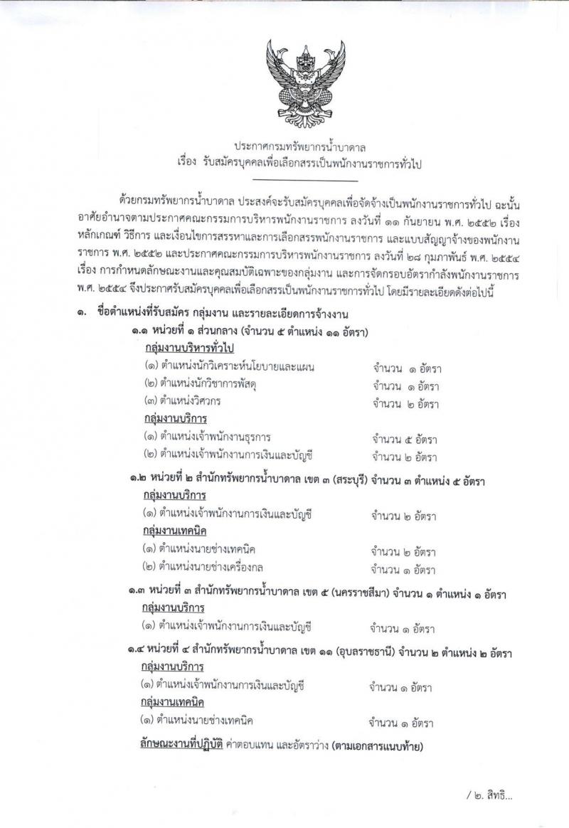 กรมทรัพยากรน้ำบาดาล ประกาศรับสมัครบุคคลเพื่อเลือกสรรเป็นพนักงานราชการทั่วไป จำนวน 4 หน่วย 11 ตำแหน่ง 19 อัตรา (วุฒิ ปวส. ป.ตรี) รับสมัครสอบทางอินเทอร์เน็ตตั้งแต่วันที่ 30 ม.ค. - 15 ก.พ. 2560