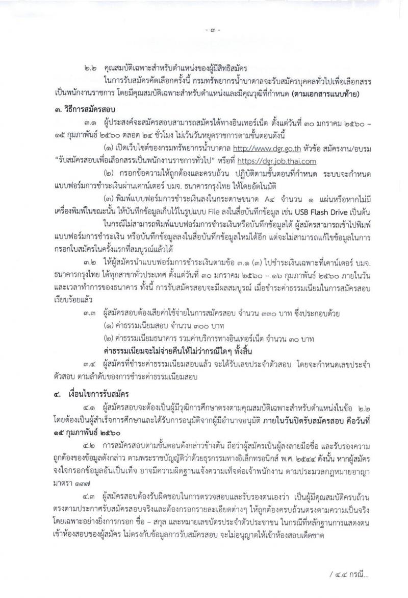 กรมทรัพยากรน้ำบาดาล ประกาศรับสมัครบุคคลเพื่อเลือกสรรเป็นพนักงานราชการทั่วไป จำนวน 4 หน่วย 11 ตำแหน่ง 19 อัตรา (วุฒิ ปวส. ป.ตรี) รับสมัครสอบทางอินเทอร์เน็ตตั้งแต่วันที่ 30 ม.ค. - 15 ก.พ. 2560