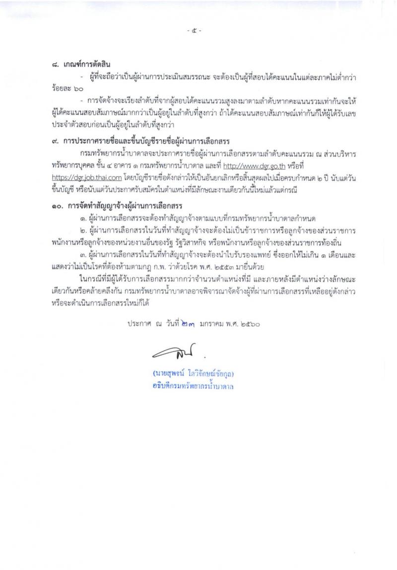 กรมทรัพยากรน้ำบาดาล ประกาศรับสมัครบุคคลเพื่อเลือกสรรเป็นพนักงานราชการทั่วไป จำนวน 4 หน่วย 11 ตำแหน่ง 19 อัตรา (วุฒิ ปวส. ป.ตรี) รับสมัครสอบทางอินเทอร์เน็ตตั้งแต่วันที่ 30 ม.ค. - 15 ก.พ. 2560