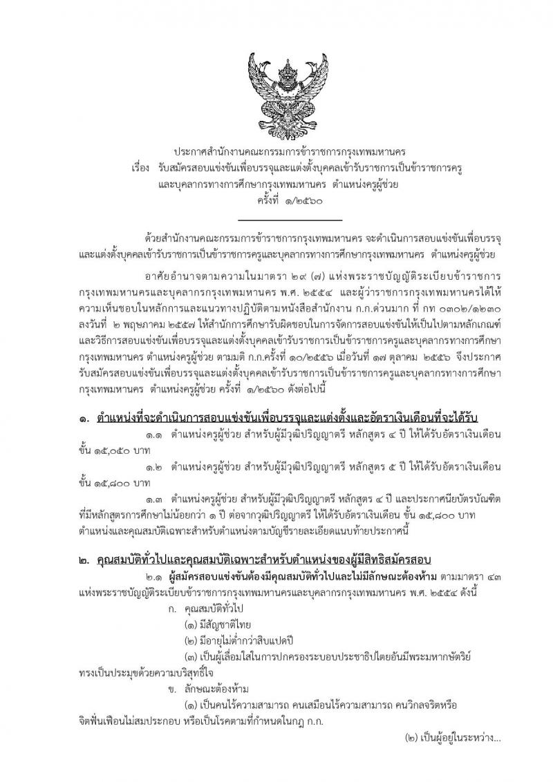 สำนักงานคณะกรรมการข้าราชการกรุงเทพมหานคร ประกาศรับสมัครสอบแข่งขันเพื่อบรรจุและแต่งตั้งบุคคลเข้ารับราชการเป็นข้าราชการครูและบุคลากรทางการศึกษา ครั้งที่ 1/2560 จำนวน 13 เอกวิชา 73 อัตรา (วุฒิ ป.ตรี) รับสมัครสอบทางอินเทอร์เน็ตตั้งแต่วันที่ 1-7 ก.พ. 2560