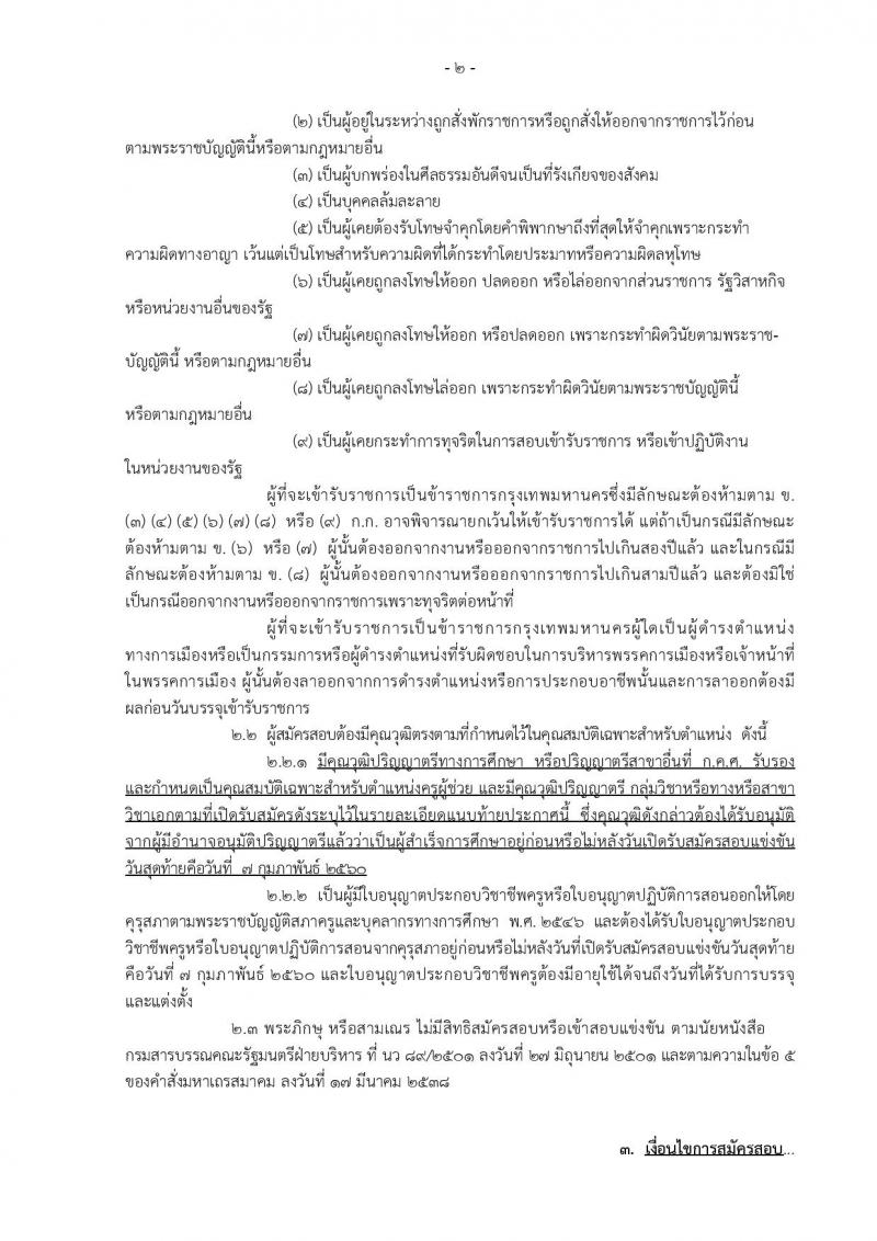 สำนักงานคณะกรรมการข้าราชการกรุงเทพมหานคร ประกาศรับสมัครสอบแข่งขันเพื่อบรรจุและแต่งตั้งบุคคลเข้ารับราชการเป็นข้าราชการครูและบุคลากรทางการศึกษา ครั้งที่ 1/2560 จำนวน 13 เอกวิชา 73 อัตรา (วุฒิ ป.ตรี) รับสมัครสอบทางอินเทอร์เน็ตตั้งแต่วันที่ 1-7 ก.พ. 2560