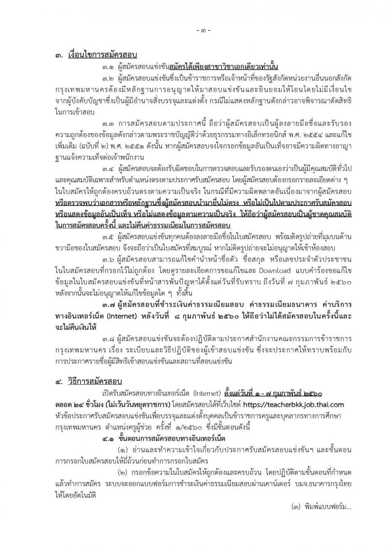 สำนักงานคณะกรรมการข้าราชการกรุงเทพมหานคร ประกาศรับสมัครสอบแข่งขันเพื่อบรรจุและแต่งตั้งบุคคลเข้ารับราชการเป็นข้าราชการครูและบุคลากรทางการศึกษา ครั้งที่ 1/2560 จำนวน 13 เอกวิชา 73 อัตรา (วุฒิ ป.ตรี) รับสมัครสอบทางอินเทอร์เน็ตตั้งแต่วันที่ 1-7 ก.พ. 2560
