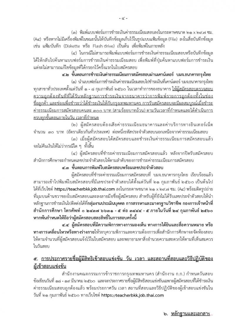 สำนักงานคณะกรรมการข้าราชการกรุงเทพมหานคร ประกาศรับสมัครสอบแข่งขันเพื่อบรรจุและแต่งตั้งบุคคลเข้ารับราชการเป็นข้าราชการครูและบุคลากรทางการศึกษา ครั้งที่ 1/2560 จำนวน 13 เอกวิชา 73 อัตรา (วุฒิ ป.ตรี) รับสมัครสอบทางอินเทอร์เน็ตตั้งแต่วันที่ 1-7 ก.พ. 2560