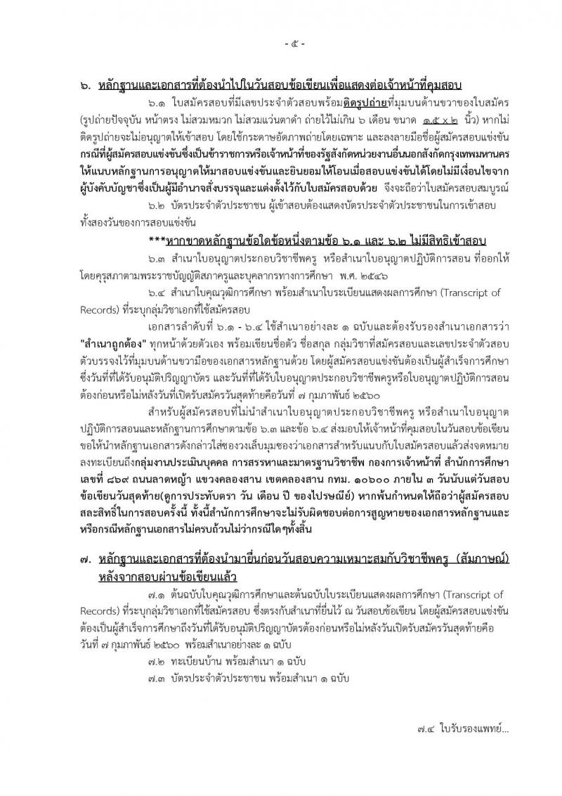 สำนักงานคณะกรรมการข้าราชการกรุงเทพมหานคร ประกาศรับสมัครสอบแข่งขันเพื่อบรรจุและแต่งตั้งบุคคลเข้ารับราชการเป็นข้าราชการครูและบุคลากรทางการศึกษา ครั้งที่ 1/2560 จำนวน 13 เอกวิชา 73 อัตรา (วุฒิ ป.ตรี) รับสมัครสอบทางอินเทอร์เน็ตตั้งแต่วันที่ 1-7 ก.พ. 2560