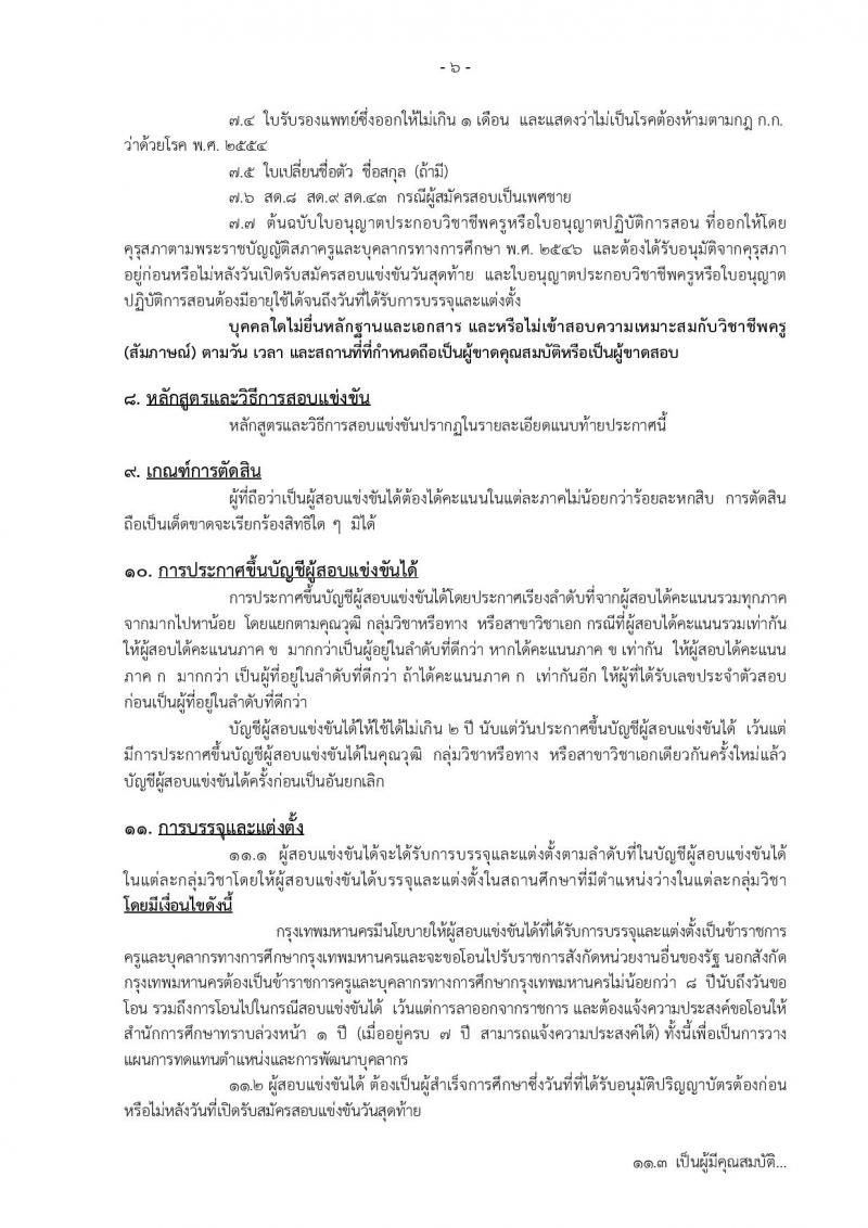 สำนักงานคณะกรรมการข้าราชการกรุงเทพมหานคร ประกาศรับสมัครสอบแข่งขันเพื่อบรรจุและแต่งตั้งบุคคลเข้ารับราชการเป็นข้าราชการครูและบุคลากรทางการศึกษา ครั้งที่ 1/2560 จำนวน 13 เอกวิชา 73 อัตรา (วุฒิ ป.ตรี) รับสมัครสอบทางอินเทอร์เน็ตตั้งแต่วันที่ 1-7 ก.พ. 2560
