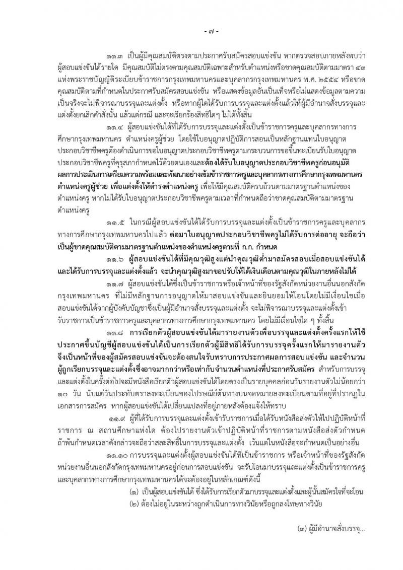สำนักงานคณะกรรมการข้าราชการกรุงเทพมหานคร ประกาศรับสมัครสอบแข่งขันเพื่อบรรจุและแต่งตั้งบุคคลเข้ารับราชการเป็นข้าราชการครูและบุคลากรทางการศึกษา ครั้งที่ 1/2560 จำนวน 13 เอกวิชา 73 อัตรา (วุฒิ ป.ตรี) รับสมัครสอบทางอินเทอร์เน็ตตั้งแต่วันที่ 1-7 ก.พ. 2560
