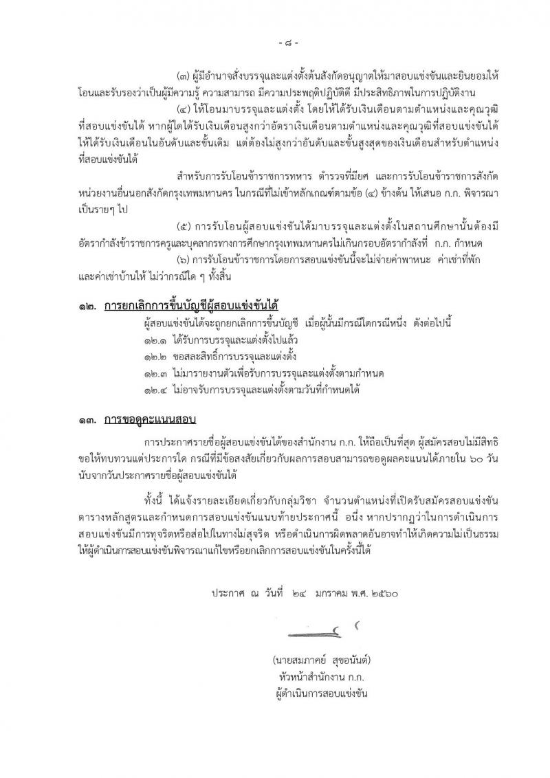 สำนักงานคณะกรรมการข้าราชการกรุงเทพมหานคร ประกาศรับสมัครสอบแข่งขันเพื่อบรรจุและแต่งตั้งบุคคลเข้ารับราชการเป็นข้าราชการครูและบุคลากรทางการศึกษา ครั้งที่ 1/2560 จำนวน 13 เอกวิชา 73 อัตรา (วุฒิ ป.ตรี) รับสมัครสอบทางอินเทอร์เน็ตตั้งแต่วันที่ 1-7 ก.พ. 2560
