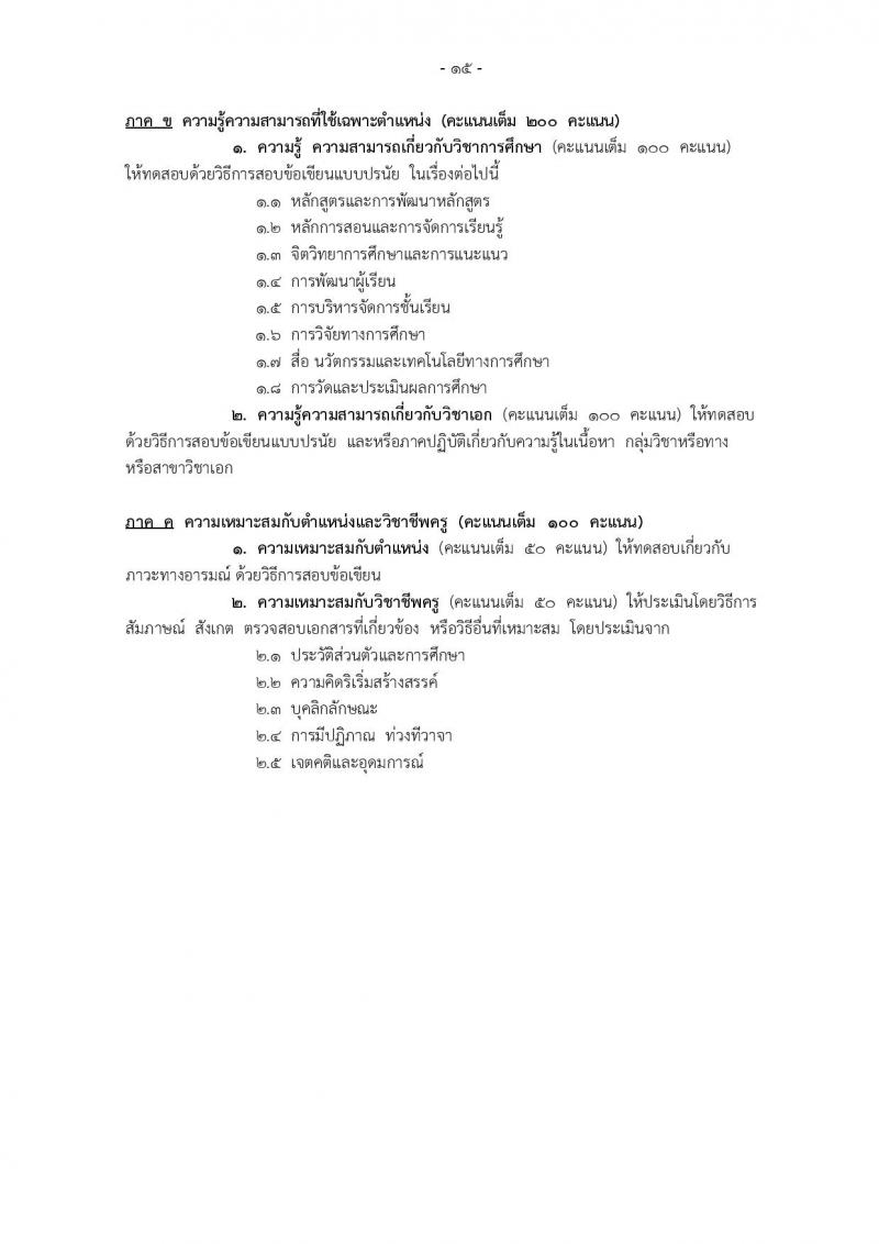 สำนักงานคณะกรรมการข้าราชการกรุงเทพมหานคร ประกาศรับสมัครสอบแข่งขันเพื่อบรรจุและแต่งตั้งบุคคลเข้ารับราชการเป็นข้าราชการครูและบุคลากรทางการศึกษา ครั้งที่ 1/2560 จำนวน 13 เอกวิชา 73 อัตรา (วุฒิ ป.ตรี) รับสมัครสอบทางอินเทอร์เน็ตตั้งแต่วันที่ 1-7 ก.พ. 2560