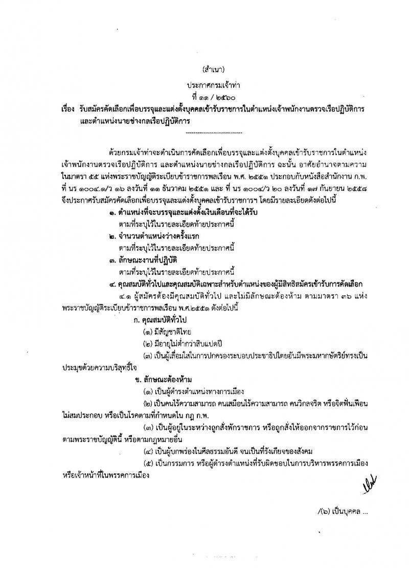 กรมเจ้าท่า ประกาศรับสมัครคัดเลือกเพื่อบรรจุและแต่งตั้งบุคคลเข้ารับราชการในตำแหน่งเจ้าพนักงานตรวจเรือปฏิบัติการและตำแหน่งนายช่างกลเรือปฏิบัติการ จำนวน 10 อัตรา (วุฒิ ปวช. ปวส. ป.ตรี) รับสมัครตั้งแต่วันที่ 30 ม.ค. - 17 ก.พ. 2560