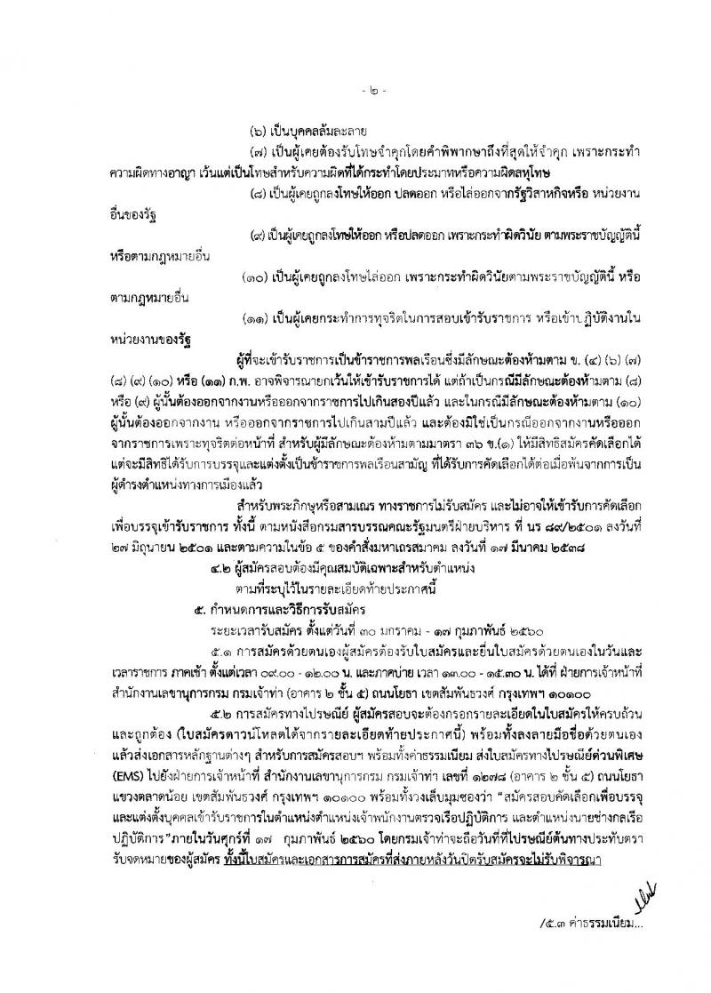 กรมเจ้าท่า ประกาศรับสมัครคัดเลือกเพื่อบรรจุและแต่งตั้งบุคคลเข้ารับราชการในตำแหน่งเจ้าพนักงานตรวจเรือปฏิบัติการและตำแหน่งนายช่างกลเรือปฏิบัติการ จำนวน 10 อัตรา (วุฒิ ปวช. ปวส. ป.ตรี) รับสมัครตั้งแต่วันที่ 30 ม.ค. - 17 ก.พ. 2560