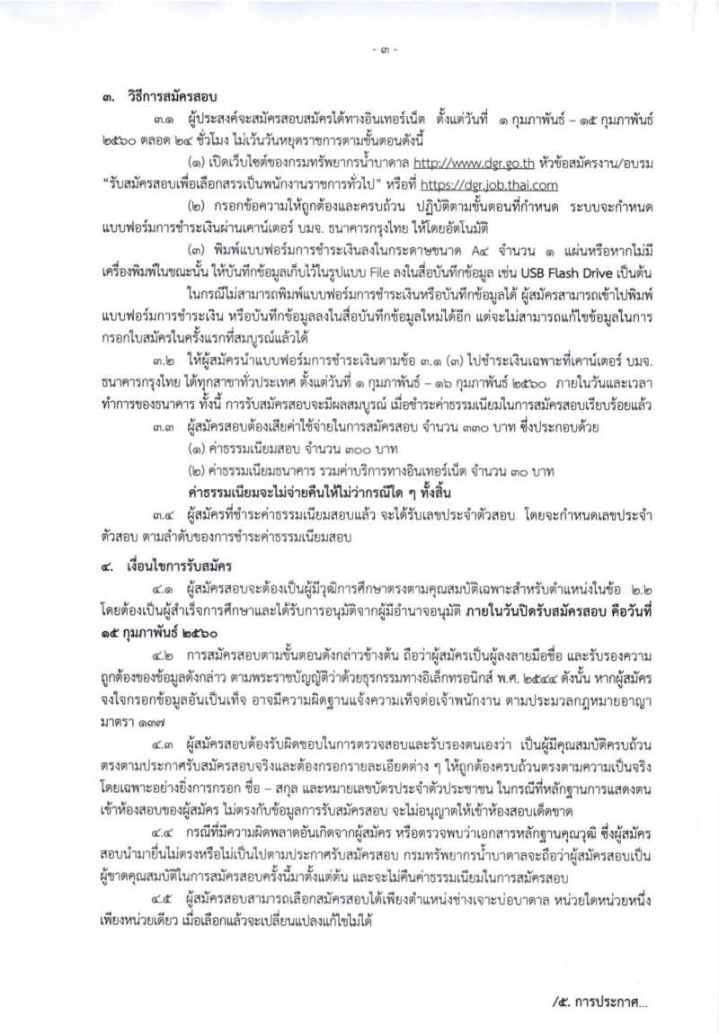 กรมทรัพยากรน้ำบาดาล ประกาศรับสมัครบุคคลเพื่อเลือกสรรเป็นพนักงานราชการทั่วไป ตำแหน่งนายช่างเจาะบ่อบาดาล จำนวน 18 อัตรา (วุฒิ ม.ปลาย ปวช.) รับสมัครสอบทางอินเทอร์เน็ต ตั้งแต่วันที่ 1 - 15 ก.พ. 2560