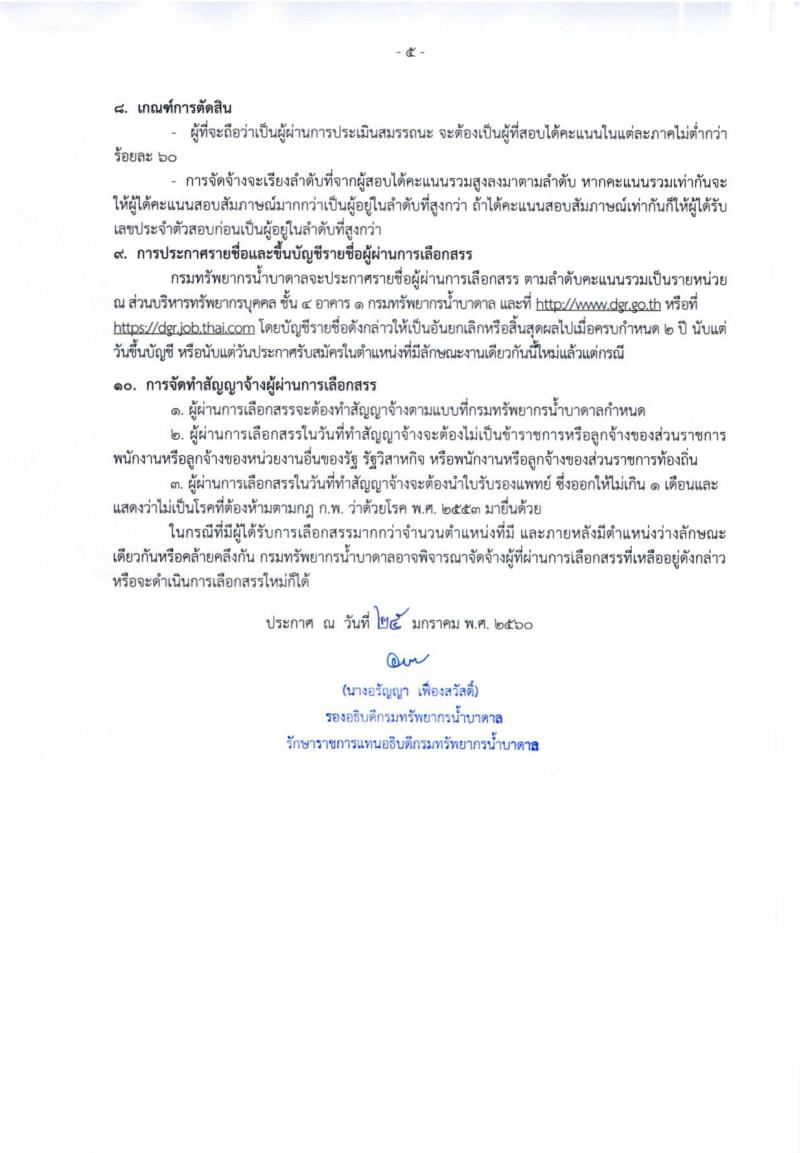 กรมทรัพยากรน้ำบาดาล ประกาศรับสมัครบุคคลเพื่อเลือกสรรเป็นพนักงานราชการทั่วไป ตำแหน่งนายช่างเจาะบ่อบาดาล จำนวน 18 อัตรา (วุฒิ ม.ปลาย ปวช.) รับสมัครสอบทางอินเทอร์เน็ต ตั้งแต่วันที่ 1 - 15 ก.พ. 2560