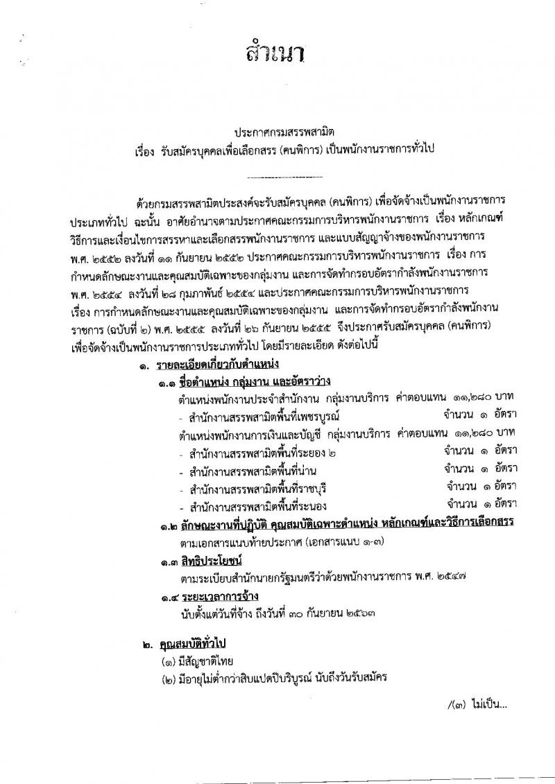 กรมสรรพสามิต ประกาศรับสมัครบุคคลเพื่อเลือกสรร (คนพิการ) เป็นพนักงานราชการทั่วไป จำนวน 5 อัตรา (วุฒิ ปวช. ปวท. ปวส.หรือเทียบเท่า) รับสมัครสอบตั้งแต่วันที่ 6-10 ก.พ. 2560