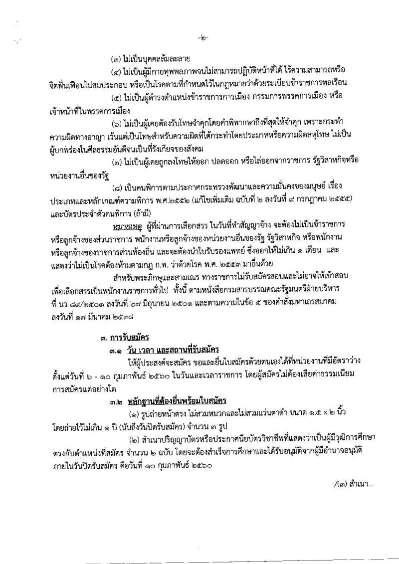 กรมสรรพสามิต ประกาศรับสมัครบุคคลเพื่อเลือกสรร (คนพิการ) เป็นพนักงานราชการทั่วไป จำนวน 5 อัตรา (วุฒิ ปวช. ปวท. ปวส.หรือเทียบเท่า) รับสมัครสอบตั้งแต่วันที่ 6-10 ก.พ. 2560