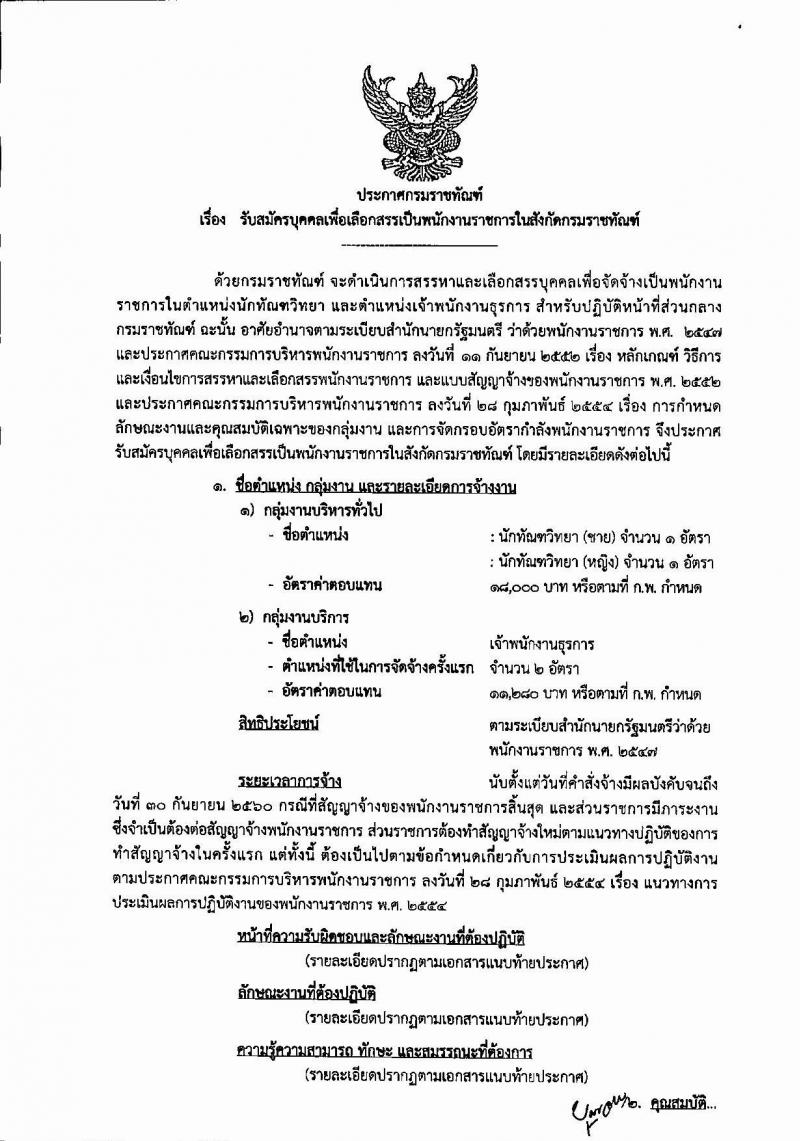 กรมราชทัณฑ์ ประกาศรับสมัครบุคลเพื่อเลือกสรรเป็นพนักงานราชการ จำนวน 2 ตำแหน่ง 4 อัตรา (วุฒิ ปวช. ป.ตรี) รับสมัครสอบทางอินเทอร์เน็ต ตั้งแต่วันที่ 8-22 ก.พ. 25