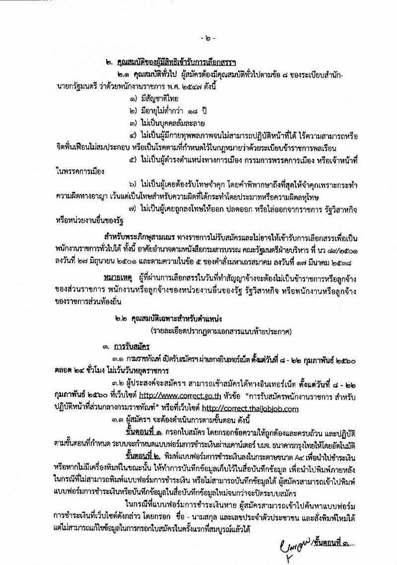 กรมราชทัณฑ์ ประกาศรับสมัครบุคลเพื่อเลือกสรรเป็นพนักงานราชการ จำนวน 2 ตำแหน่ง 4 อัตรา (วุฒิ ปวช. ป.ตรี) รับสมัครสอบทางอินเทอร์เน็ต ตั้งแต่วันที่ 8-22 ก.พ. 25