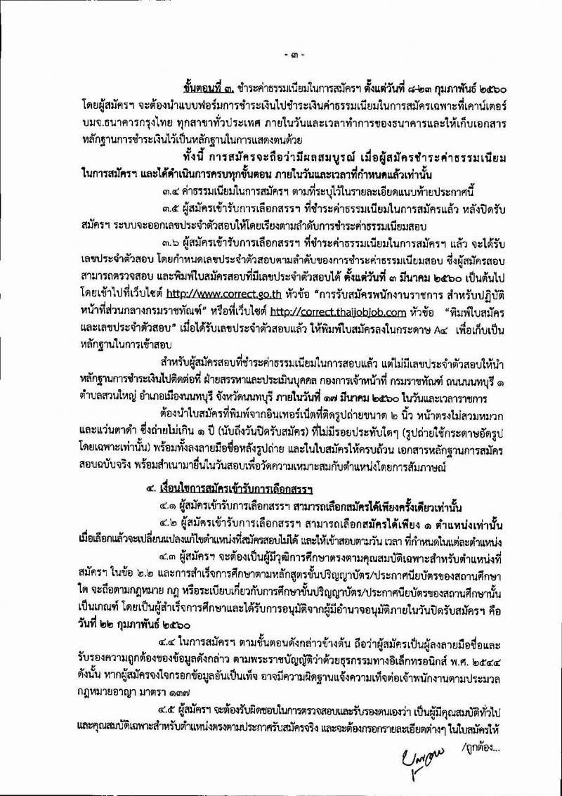 กรมราชทัณฑ์ ประกาศรับสมัครบุคลเพื่อเลือกสรรเป็นพนักงานราชการ จำนวน 2 ตำแหน่ง 4 อัตรา (วุฒิ ปวช. ป.ตรี) รับสมัครสอบทางอินเทอร์เน็ต ตั้งแต่วันที่ 8-22 ก.พ. 25
