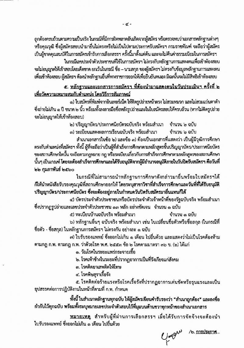 กรมราชทัณฑ์ ประกาศรับสมัครบุคลเพื่อเลือกสรรเป็นพนักงานราชการ จำนวน 2 ตำแหน่ง 4 อัตรา (วุฒิ ปวช. ป.ตรี) รับสมัครสอบทางอินเทอร์เน็ต ตั้งแต่วันที่ 8-22 ก.พ. 25