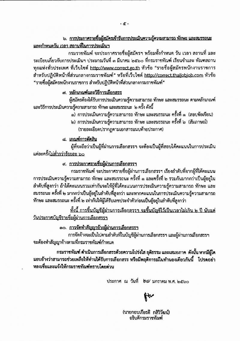 กรมราชทัณฑ์ ประกาศรับสมัครบุคลเพื่อเลือกสรรเป็นพนักงานราชการ จำนวน 2 ตำแหน่ง 4 อัตรา (วุฒิ ปวช. ป.ตรี) รับสมัครสอบทางอินเทอร์เน็ต ตั้งแต่วันที่ 8-22 ก.พ. 25