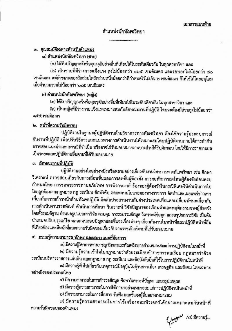 กรมราชทัณฑ์ ประกาศรับสมัครบุคลเพื่อเลือกสรรเป็นพนักงานราชการ จำนวน 2 ตำแหน่ง 4 อัตรา (วุฒิ ปวช. ป.ตรี) รับสมัครสอบทางอินเทอร์เน็ต ตั้งแต่วันที่ 8-22 ก.พ. 25