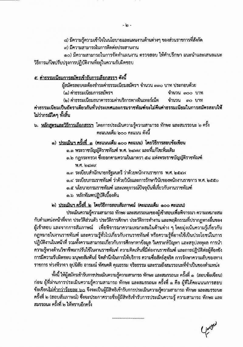 กรมราชทัณฑ์ ประกาศรับสมัครบุคลเพื่อเลือกสรรเป็นพนักงานราชการ จำนวน 2 ตำแหน่ง 4 อัตรา (วุฒิ ปวช. ป.ตรี) รับสมัครสอบทางอินเทอร์เน็ต ตั้งแต่วันที่ 8-22 ก.พ. 25