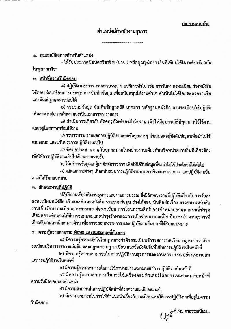 กรมราชทัณฑ์ ประกาศรับสมัครบุคลเพื่อเลือกสรรเป็นพนักงานราชการ จำนวน 2 ตำแหน่ง 4 อัตรา (วุฒิ ปวช. ป.ตรี) รับสมัครสอบทางอินเทอร์เน็ต ตั้งแต่วันที่ 8-22 ก.พ. 25