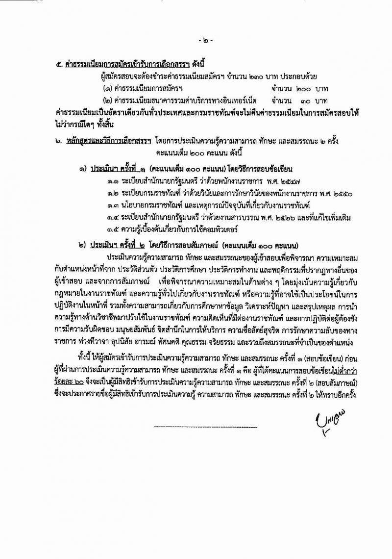 กรมราชทัณฑ์ ประกาศรับสมัครบุคลเพื่อเลือกสรรเป็นพนักงานราชการ จำนวน 2 ตำแหน่ง 4 อัตรา (วุฒิ ปวช. ป.ตรี) รับสมัครสอบทางอินเทอร์เน็ต ตั้งแต่วันที่ 8-22 ก.พ. 25