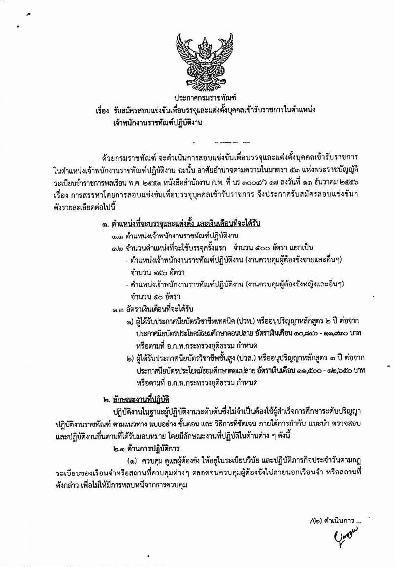 กรมราชทัณฑ์ ประกาศรับสมัครสอบแข่งขันเพื่อบรรจุและแต่งตั้งบุคคลเข้ารับราชการในตำแหน่งเจ้าพนักงานราชทัณฑ์ปฏิบัติงาน ครั้งแรกจำนวน 500 อัตรา (วุฒิ ปวท. ปวส. อนุปริญญา) รับสมัครสอบทางอินเทอร์เน็ต ตั้งแต่วันที่ 11 ก.พ. - 12 มี.ค. 2560