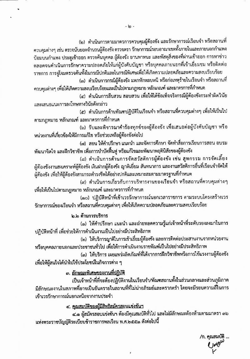 กรมราชทัณฑ์ ประกาศรับสมัครสอบแข่งขันเพื่อบรรจุและแต่งตั้งบุคคลเข้ารับราชการในตำแหน่งเจ้าพนักงานราชทัณฑ์ปฏิบัติงาน ครั้งแรกจำนวน 500 อัตรา (วุฒิ ปวท. ปวส. อนุปริญญา) รับสมัครสอบทางอินเทอร์เน็ต ตั้งแต่วันที่ 11 ก.พ. - 12 มี.ค. 2560