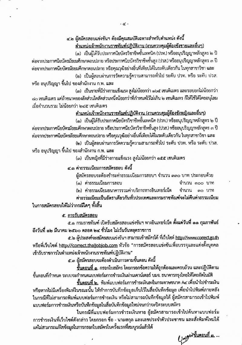 กรมราชทัณฑ์ ประกาศรับสมัครสอบแข่งขันเพื่อบรรจุและแต่งตั้งบุคคลเข้ารับราชการในตำแหน่งเจ้าพนักงานราชทัณฑ์ปฏิบัติงาน ครั้งแรกจำนวน 500 อัตรา (วุฒิ ปวท. ปวส. อนุปริญญา) รับสมัครสอบทางอินเทอร์เน็ต ตั้งแต่วันที่ 11 ก.พ. - 12 มี.ค. 2560