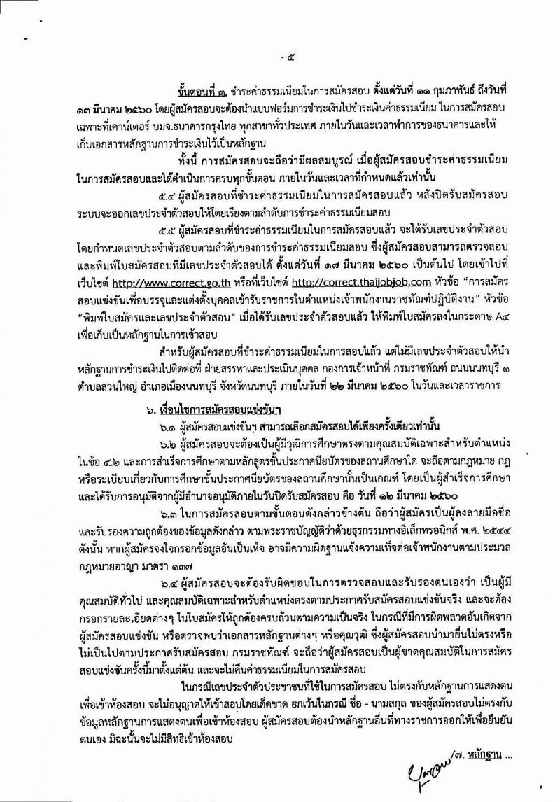 กรมราชทัณฑ์ ประกาศรับสมัครสอบแข่งขันเพื่อบรรจุและแต่งตั้งบุคคลเข้ารับราชการในตำแหน่งเจ้าพนักงานราชทัณฑ์ปฏิบัติงาน ครั้งแรกจำนวน 500 อัตรา (วุฒิ ปวท. ปวส. อนุปริญญา) รับสมัครสอบทางอินเทอร์เน็ต ตั้งแต่วันที่ 11 ก.พ. - 12 มี.ค. 2560