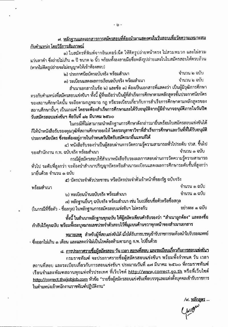 กรมราชทัณฑ์ ประกาศรับสมัครสอบแข่งขันเพื่อบรรจุและแต่งตั้งบุคคลเข้ารับราชการในตำแหน่งเจ้าพนักงานราชทัณฑ์ปฏิบัติงาน ครั้งแรกจำนวน 500 อัตรา (วุฒิ ปวท. ปวส. อนุปริญญา) รับสมัครสอบทางอินเทอร์เน็ต ตั้งแต่วันที่ 11 ก.พ. - 12 มี.ค. 2560