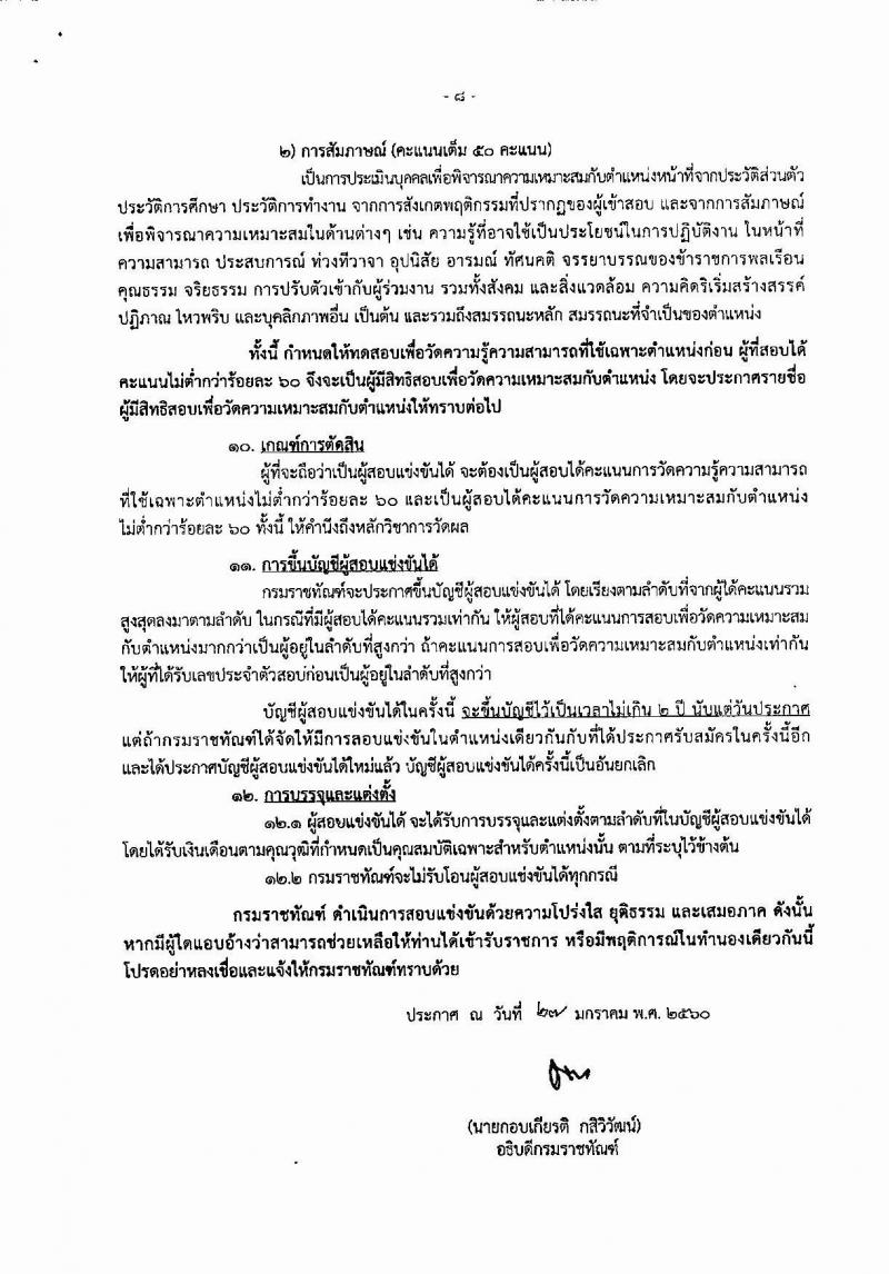กรมราชทัณฑ์ ประกาศรับสมัครสอบแข่งขันเพื่อบรรจุและแต่งตั้งบุคคลเข้ารับราชการในตำแหน่งเจ้าพนักงานราชทัณฑ์ปฏิบัติงาน ครั้งแรกจำนวน 500 อัตรา (วุฒิ ปวท. ปวส. อนุปริญญา) รับสมัครสอบทางอินเทอร์เน็ต ตั้งแต่วันที่ 11 ก.พ. - 12 มี.ค. 2560
