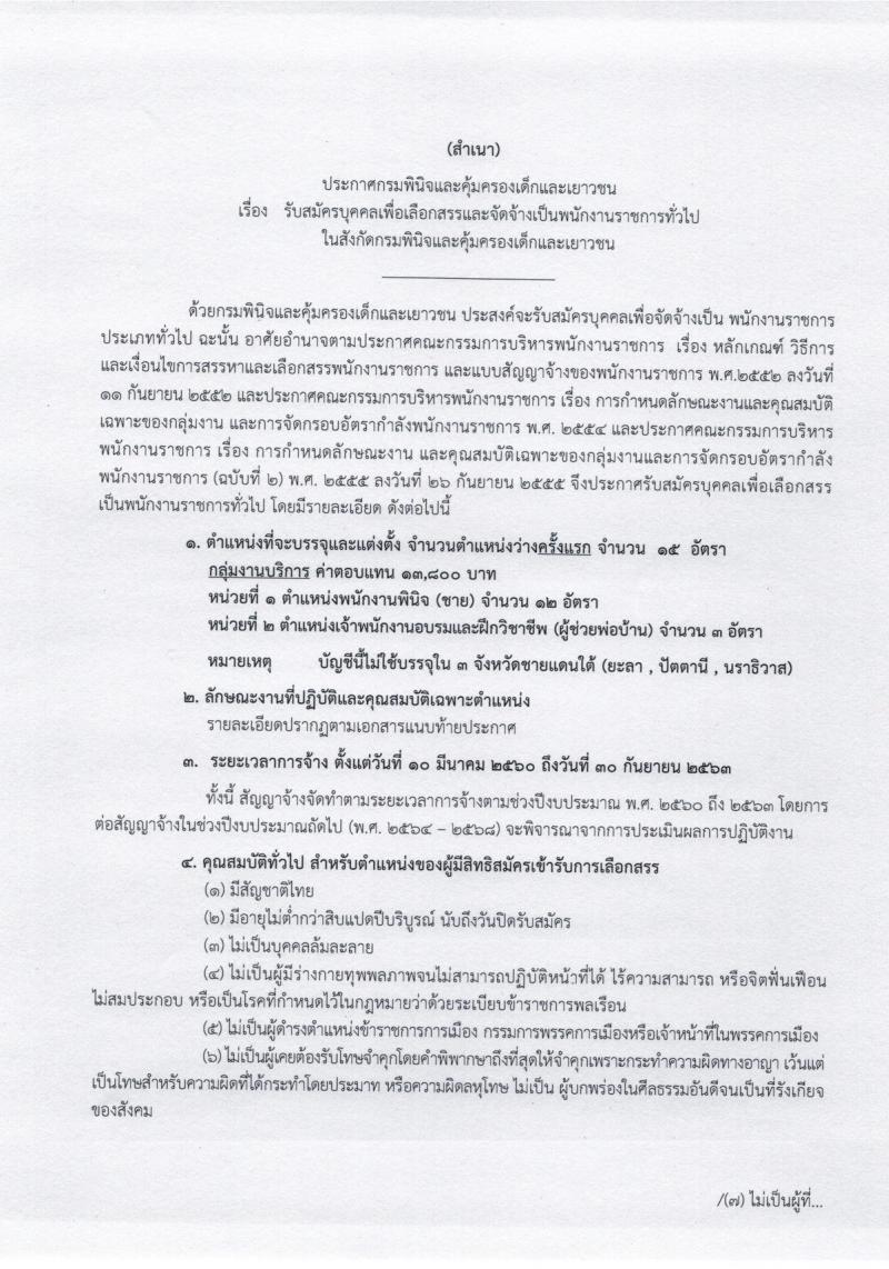 กรมพินิจและคุ้มครองเด็กและเยาวชน ประกาศรับสมัครบุคคลเพื่อเลือกสรรและจัดจ้างเป็นพนักงานราชการ จำนวนครั้งแรก 15 อัตรา (วุฒิ ปวส.) รับสมัครสอบทางอินเทอร์เน็ตตั้งแต่วันที่ 30 ม.ค. - 6 ก.พ. 2560