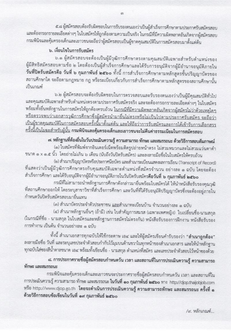 กรมพินิจและคุ้มครองเด็กและเยาวชน ประกาศรับสมัครบุคคลเพื่อเลือกสรรและจัดจ้างเป็นพนักงานราชการ จำนวนครั้งแรก 15 อัตรา (วุฒิ ปวส.) รับสมัครสอบทางอินเทอร์เน็ตตั้งแต่วันที่ 30 ม.ค. - 6 ก.พ. 2560